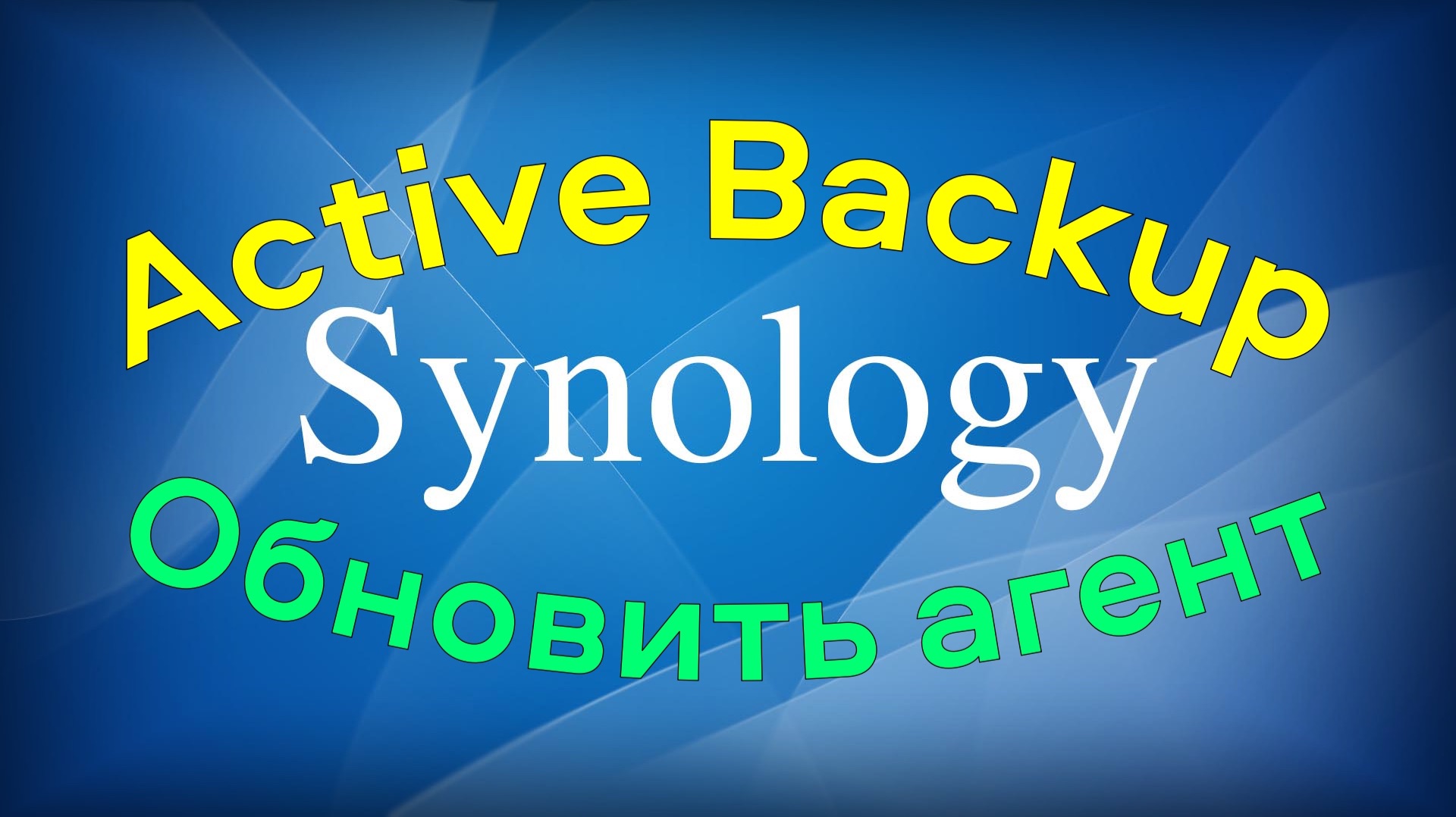 Как обновить Synology Active Backup агент смотреть онлайн