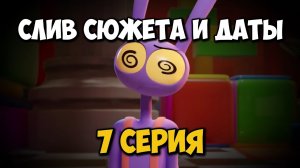 СЛИВ СЮЖЕТА и ДАТЫ ВЫХОДА 7 СЕРИИ УДИВИТЕЛЬНОГО ЦИФРОВОГО ЦИРКА / The Amazing Digital Circus