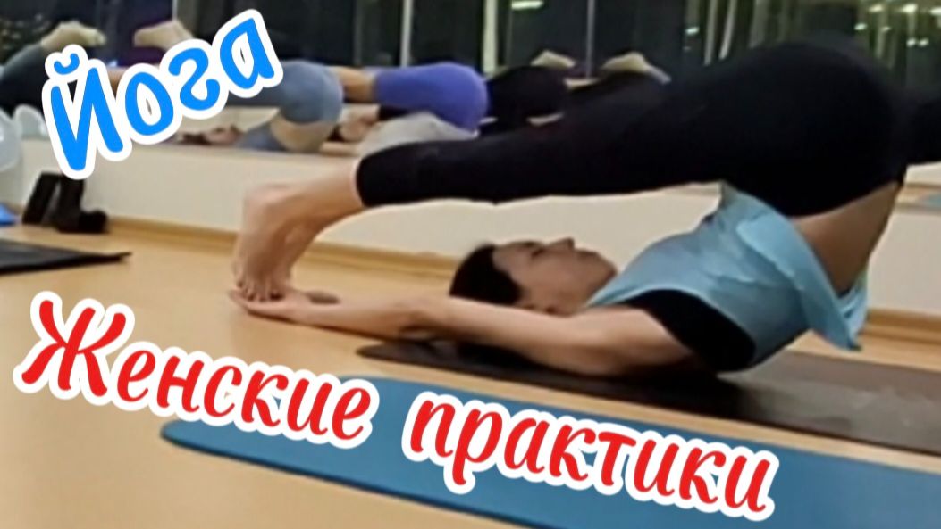 Йога для женщин: Упражнения для укрепления мышц тазового дна и силовые практики смотреть онлайн