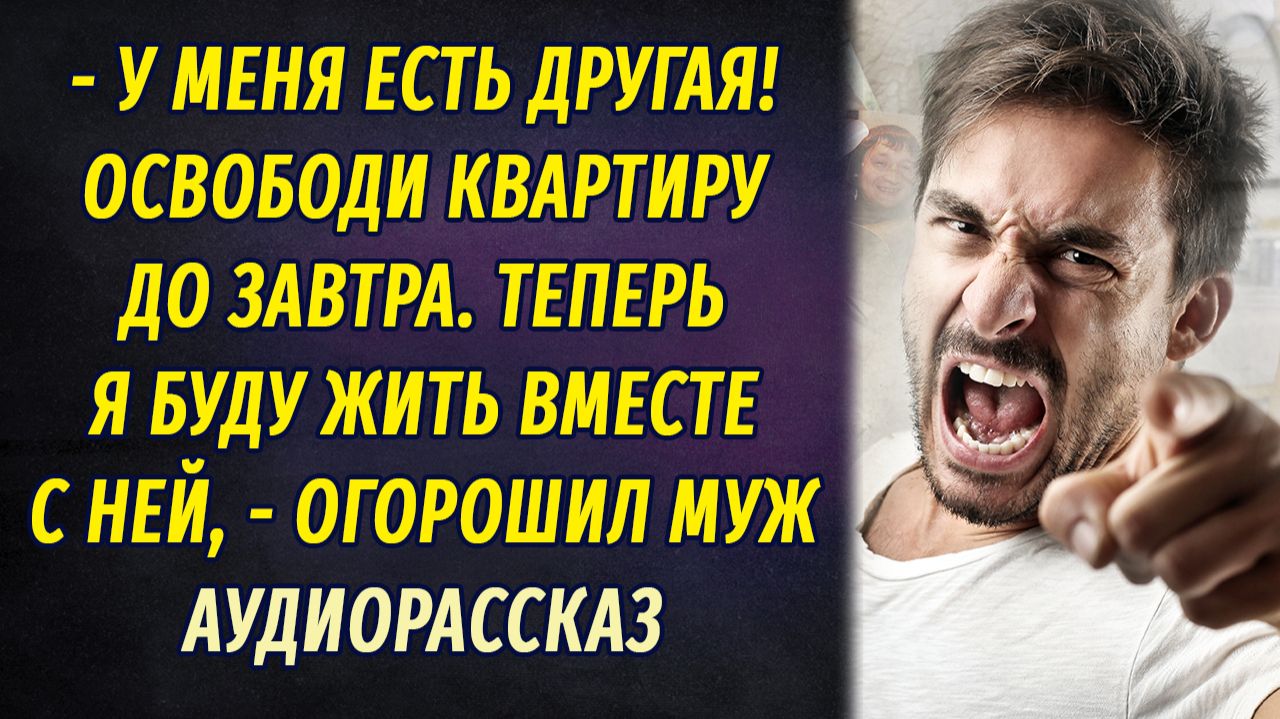 - У меня есть другая! Освободи квартиру до завтра, я буду жить с ней! – огорошил муж смотреть онлайн