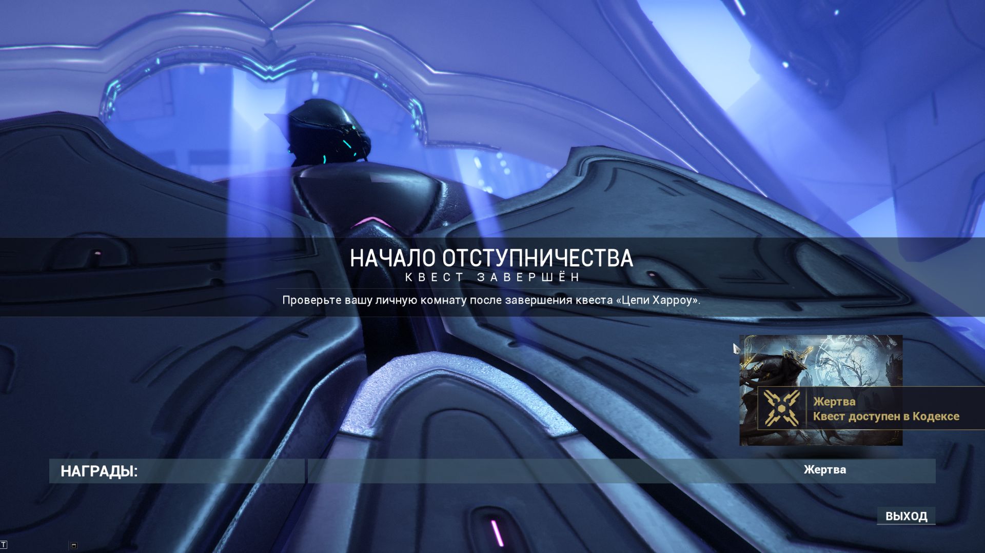 Warframe Сегмент Личной Комнаты , Начало Отступничества смотреть онлайн