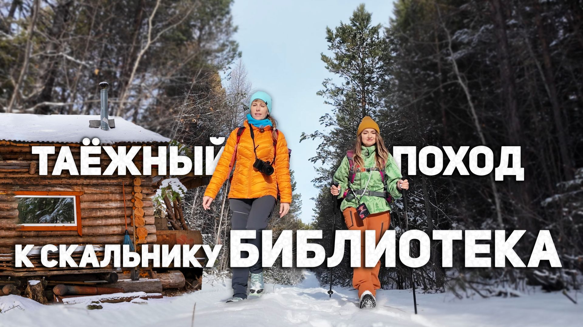 Таёжный поход к скальнику Библиотека. Олхинское плато.