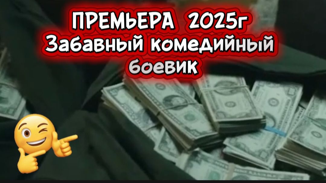 ПРЕМЬЕРА 2025Г ЗАБАВНЫЙ КОМЕДИЙНЫЙ БОЕВИК смотреть онлайн