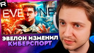 СТИНТ СМОТРИТ: Эвелон ИЗМЕНИЛ КИБЕРСПОРТ, но КАКОЙ ЦЕНОЙ? / История Evelone