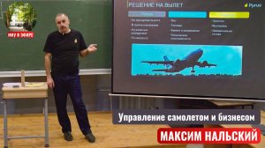 «Управление самолетом и бизнесом» Максим Нальский