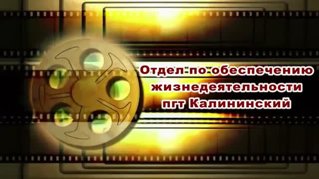 СПЕЦРЕПОРТАЖ_Чем живёт Свердловский муниципалитет - Отдел по ОЖД пгт_Калининский