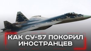 Секреты Су-57: два уникальных истребителя у иностранного заказчика — что за ними стоит?