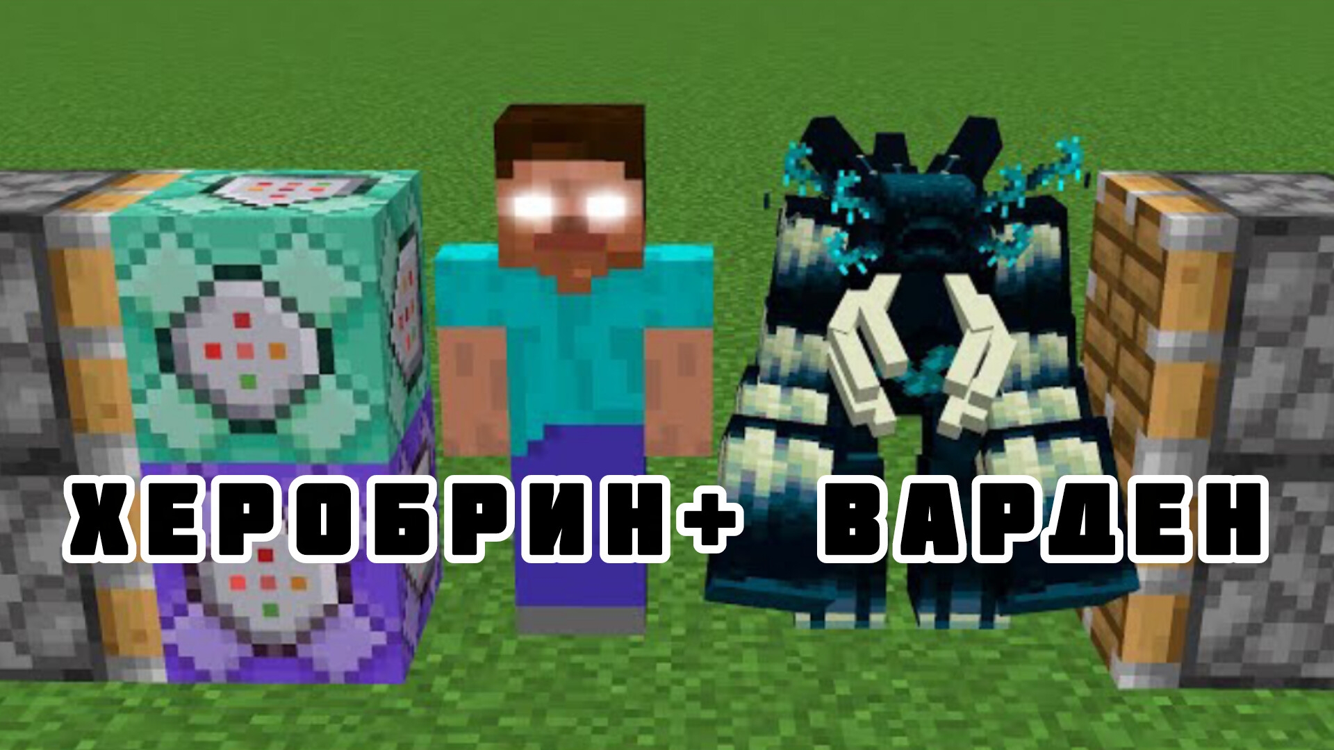 Что будет если скрестить ХЕРОБРИНА с ВАРДЕНОМ В МАЙНКРАФТЕ? смотреть онлайн