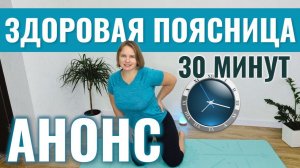 Анонс "Оздоровительно-профилактический комплекс для поясницы"