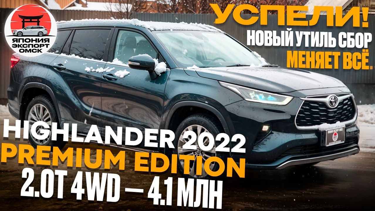Новый утильсбор меняет ВСЁ! Цены на Toyota Highlander Premium Edition. смотреть онлайн