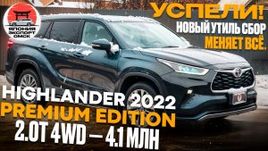 Новый утильсбор меняет ВСЁ! Цены на Toyota Highlander Premium Edition.
