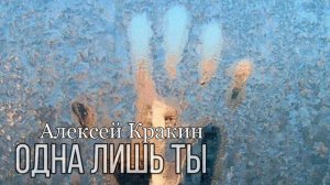 Новый трек | Одна лишь ты