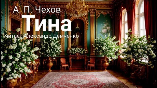 "Тина" - Чехов А. П. Аудиокнига | Чтилум. Александр Демченко смотреть онлайн