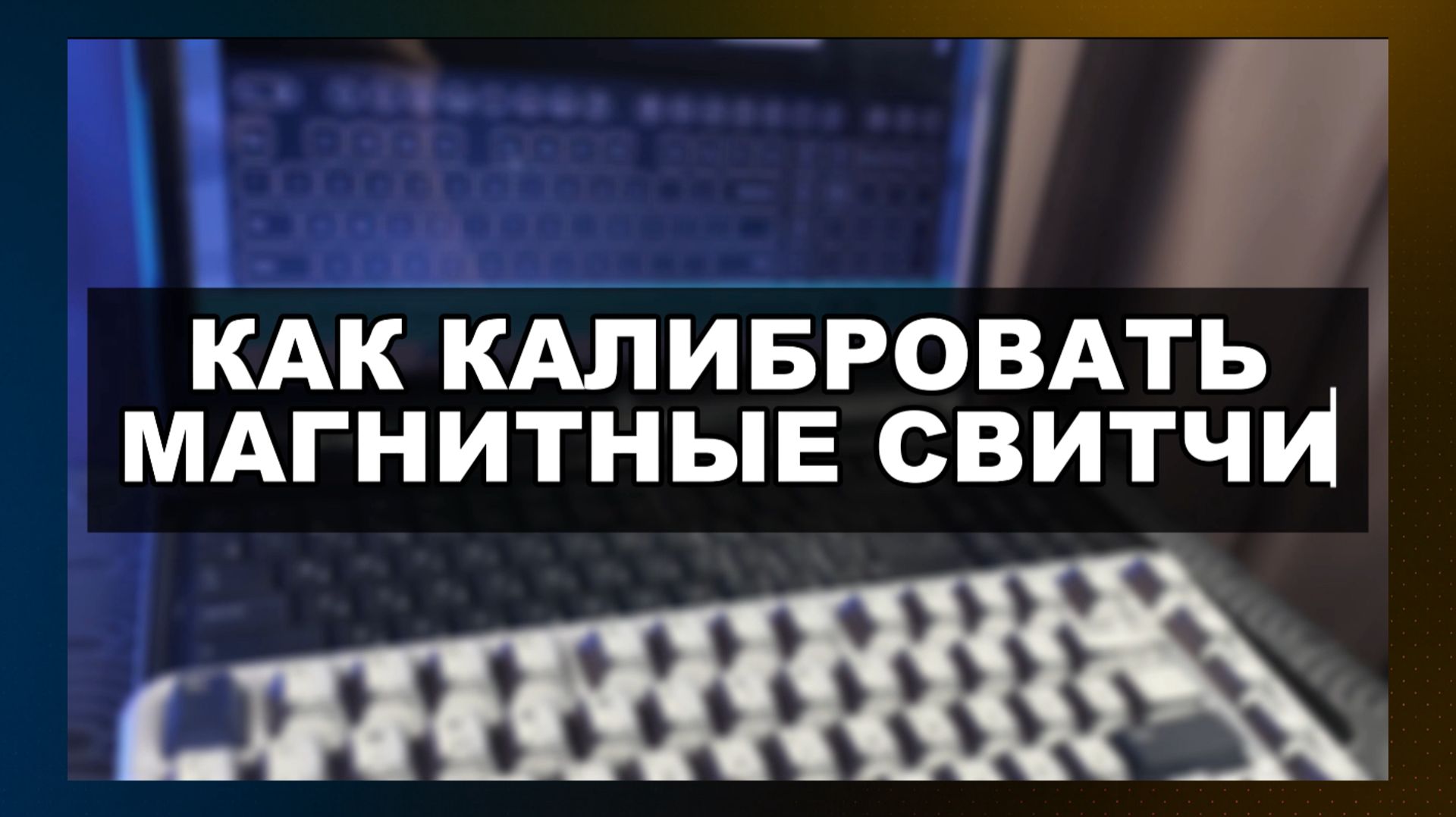 КАК КАЛИБРОВАТЬ МАГНИТНЫЕ СВИТЧИ ( ПОШАГОВО ) смотреть онлайн