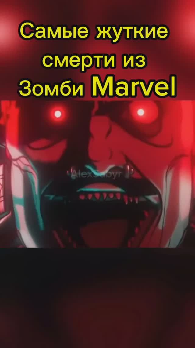 Самые Жуткие Смерти из Зомби Marvel #alexsabyr #marvel #marvelzombies смотреть онлайн