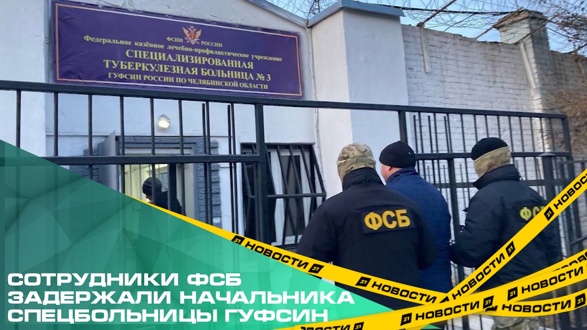 Сотрудники ФСБ задержали начальника спецбольницы ГУФСИН региона смотреть онлайн