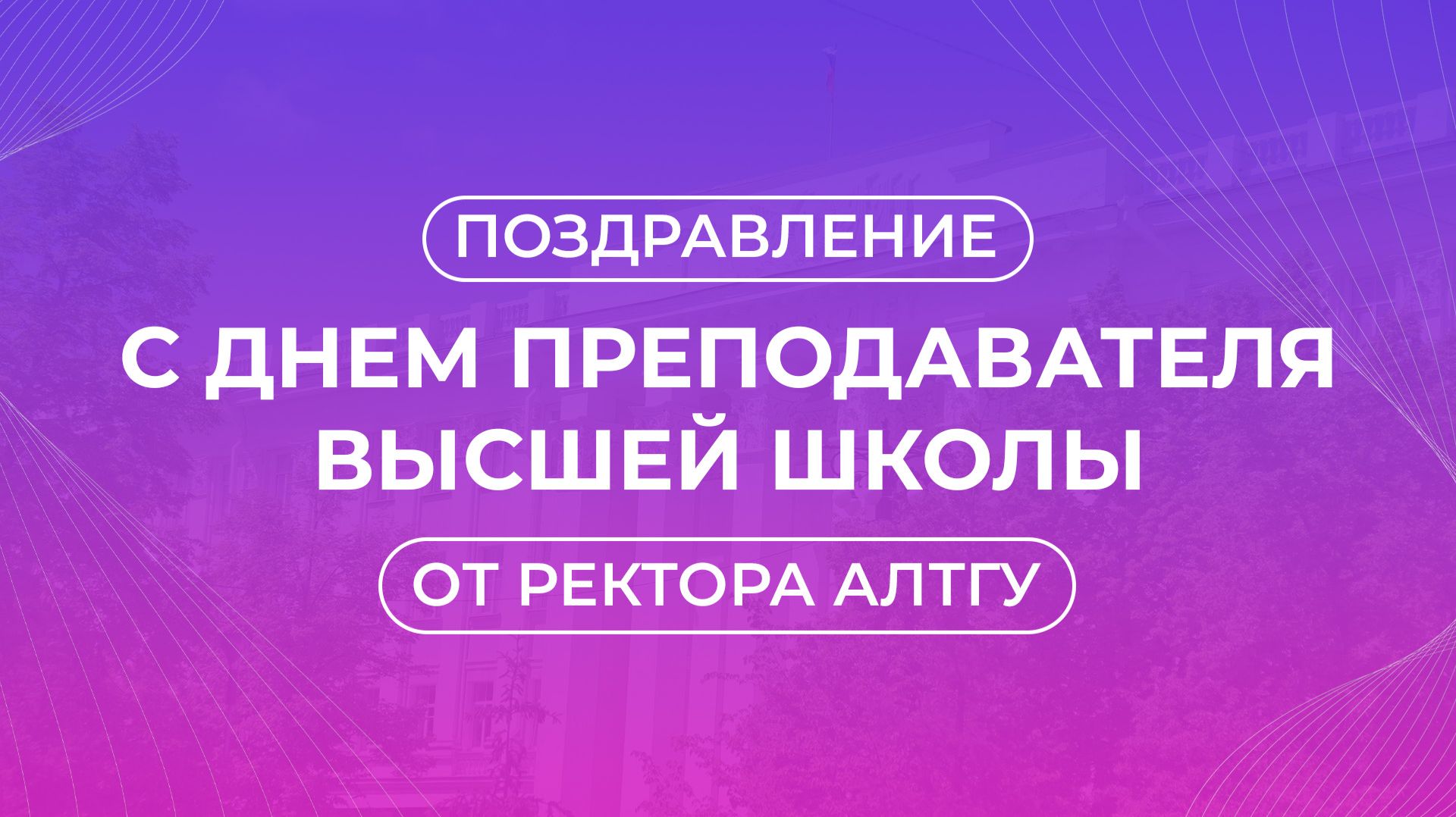 Поздравление ректора с Днем преподавателя высшей школы смотреть онлайн