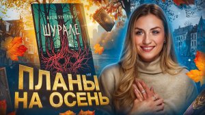 ПЛАНЫ НА ОСЕНЬ