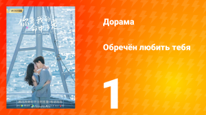 Обречён любить тебя 1 сезон 1 серия