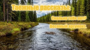 Таежные рассказы. Сколько тебе лет? Весомый аргумент.