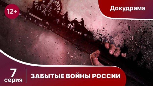 ЗАБЫТЫЕ ВОЙНЫ РОССИИ. Азовское осадное сидение. 7 серия. Докудрама. Star Media