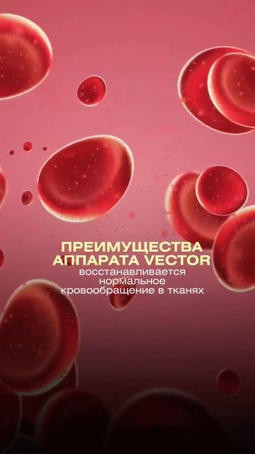 Преимущества лечения на аппарате Vector