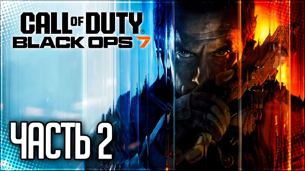 Call of Duty Black Ops 7 Прохождение #2 - ИСКАЖЕНИЕ смотреть онлайн