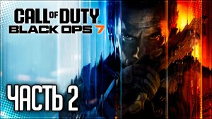 Call of Duty Black Ops 7 Прохождение #2 - ИСКАЖЕНИЕ