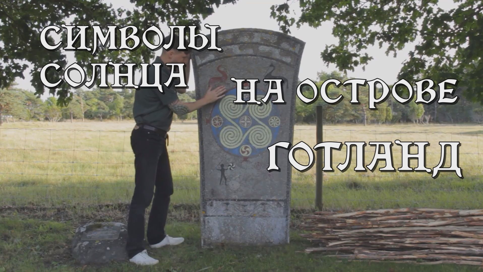 Символы Солнца на острове Готланд 🇸🇪