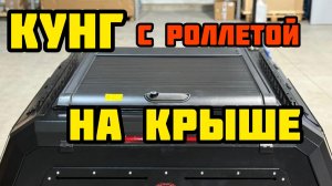 КУНГ на пикап с Роллетой на крыше экспедиционный алюминиевый #дляохоты #охотник #пикапохотника