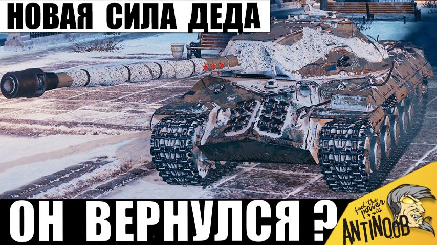 Дедушке вернули Имбовость?! Вот что бывает, когда Опытный ИС-3 не сдается в Мире Танков! смотреть онлайн
