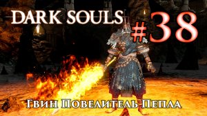 Гвин Повелитель Пепла: Dark Souls / Дарк Соулс - тактика как убить, как победить босса ДС