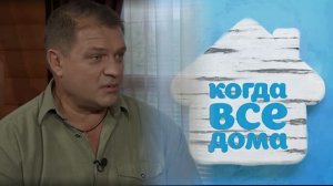 "Когда все дома" были когда-то и  у меня в гостях!
