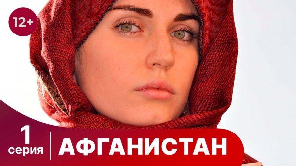 Афганистан. 1 Серия. Сериал
