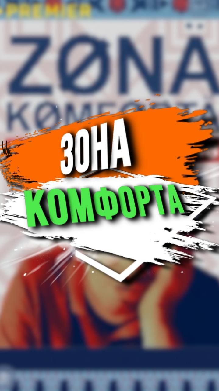 ЗОНА КОМФОРТА смотреть онлайн
