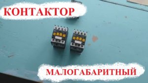 КОНТАКТОР КМИ. Устройство. Принцип работы.