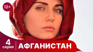 Афганистан. 4 Серия. Сериал