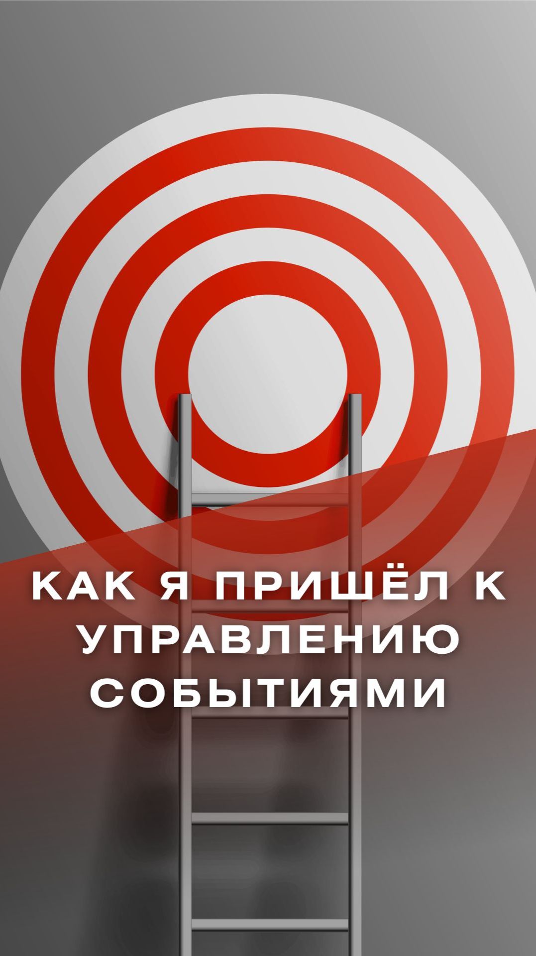 Как я пришёл к Управлению событиями