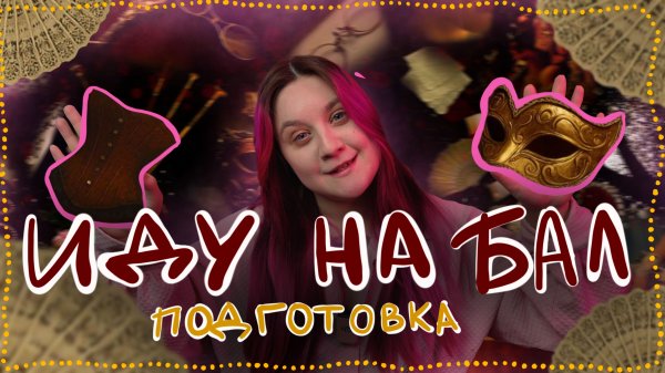 Подготовка к балу