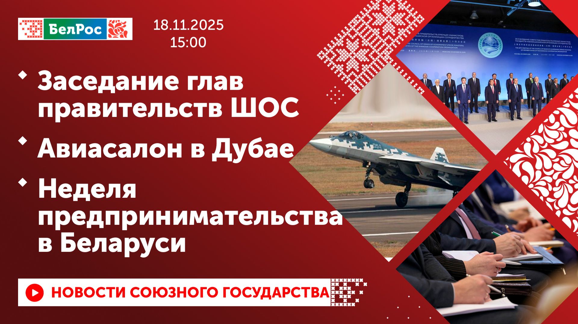 Заседание глав правительств ШОС / Авиасалон в Дубае / Неделя предпринимательства в Беларуси смотреть онлайн