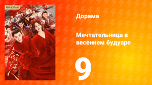 Мечтательница в весеннем будуаре 1 сезон 9 серия