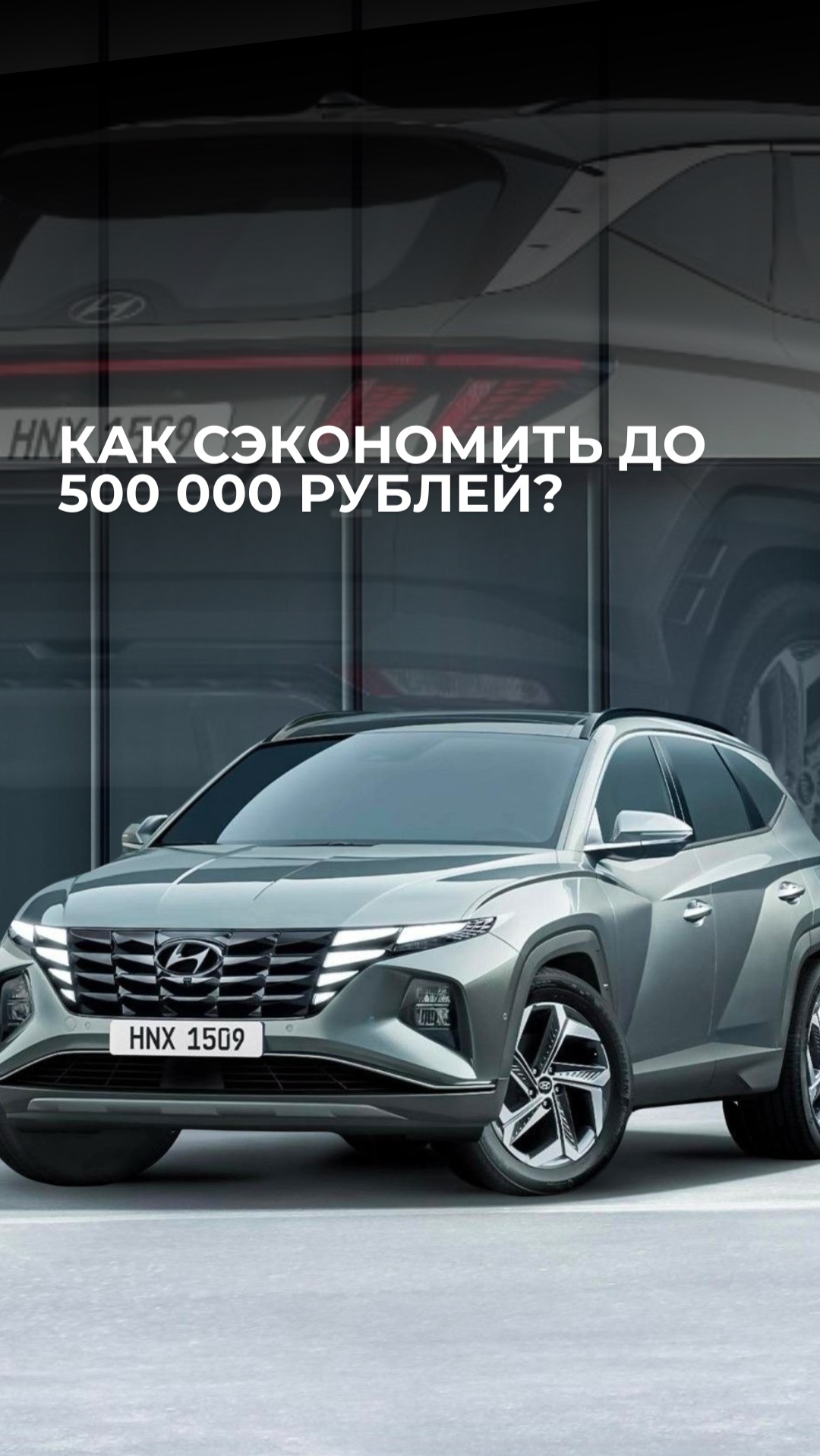 Как сэкономить 500 000 ₽ на покупке авто? Легко! смотреть онлайн