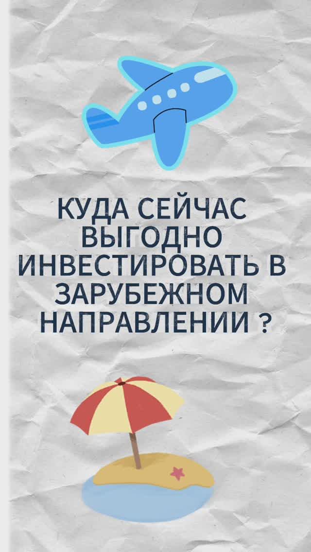 Коммерческий директор Ирина про инвестиции в зарубежную недвижимость