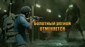 Болотный регион отменяется, ждем кланы в мире Last Day |Ласт Дей| on Earth