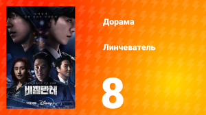 Линчеватель 1 сезон 8 серия