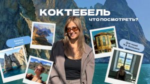 Коктебель: невероятные виды, которые должен увидеть каждый #крым #путешествие #кудапоехать