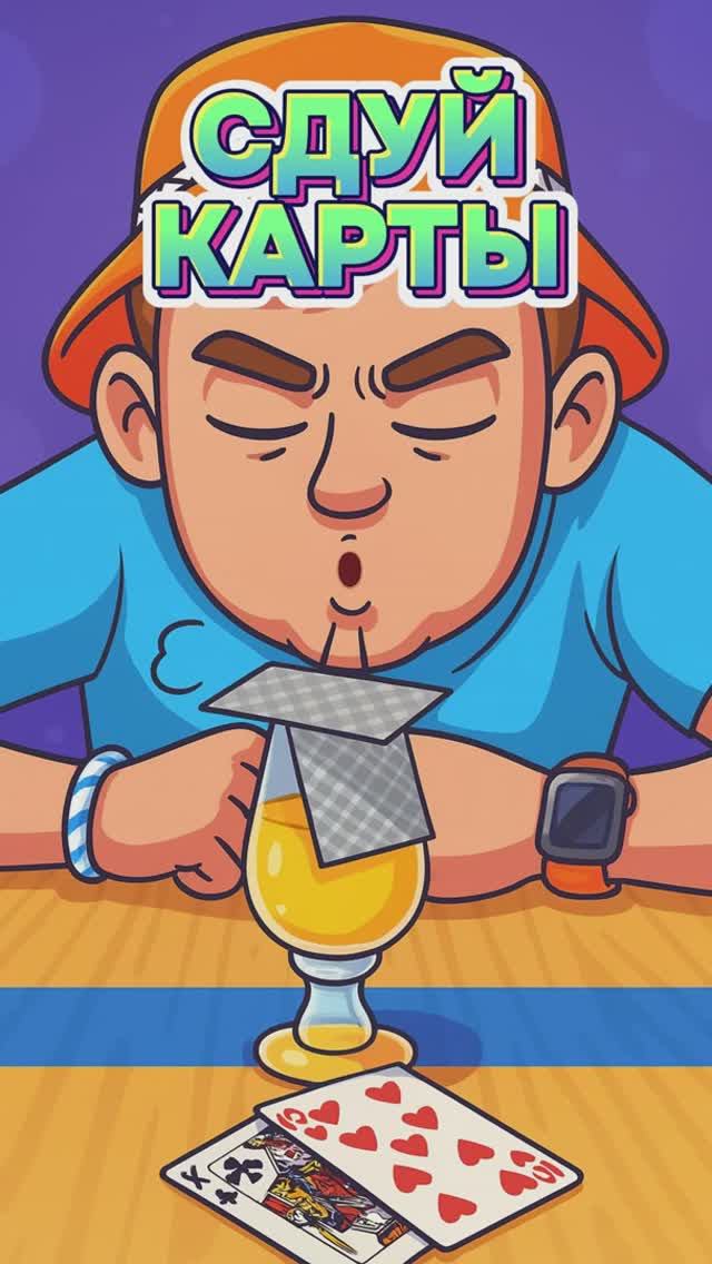 Игра "сдуй карту" смотреть онлайн