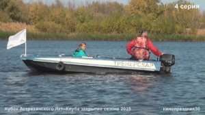 Астраханские ПАРУСА . Закрытие сезона 2025 Часть 4 кинопраздник30