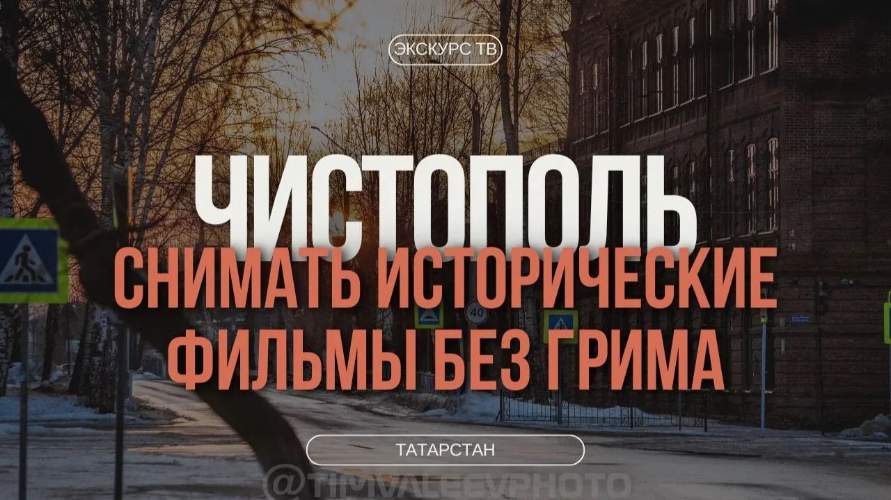ЧИСТОПОЛЬ | СНИМАТЬ ИСТОРИЧЕСКИЕ ФИЛЬМЫ БЕЗ ГРИМА смотреть онлайн