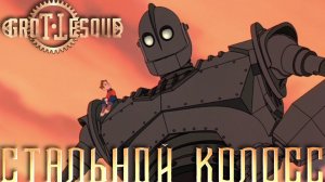 GroTTesque: «Стальной колосс» – «Стальной гигант» (клип)